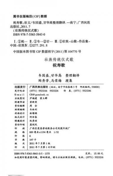 壮族传统仪式歌：祝寿歌·韦国盛（壮文）