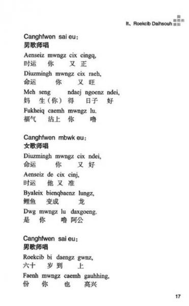 壮族传统仪式歌：祝寿歌·韦国盛（壮文）