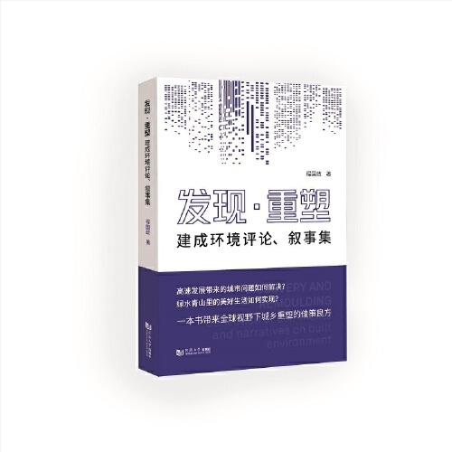 發(fā)現(xiàn)·重塑——建成環(huán)境評論、敘事集