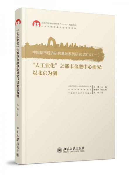 “去工業(yè)化”之都市金融中心研究：以北京為例