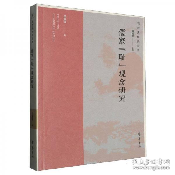 儒家“恥”觀念研究