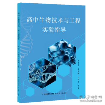 高中生物技术与工程实验指导