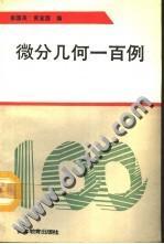 微分幾何一百例