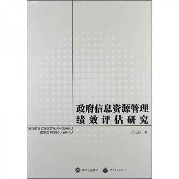 政府信息資源管理績效評估研究