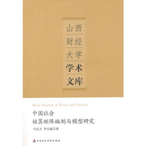 中國(guó)社會(huì)核算矩陣編制與模型研究