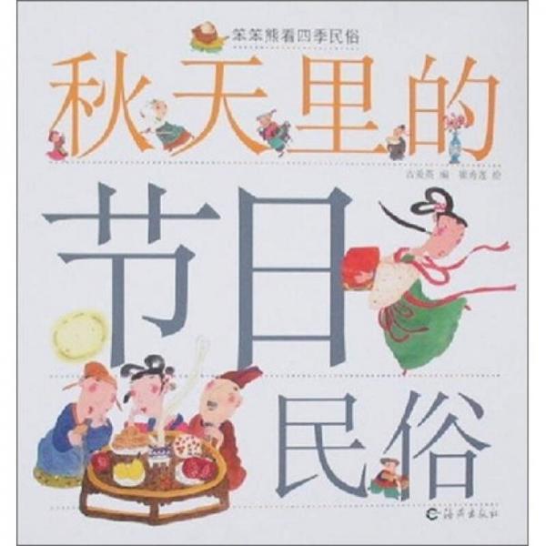 秋天里的節(jié)日民俗
