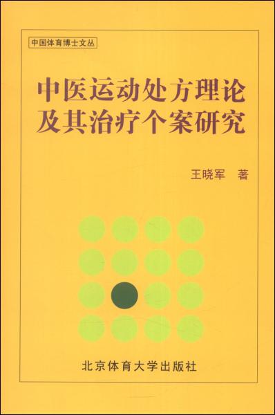 中国体育博士文丛：中医运动处方理论及其治疗个案研究
