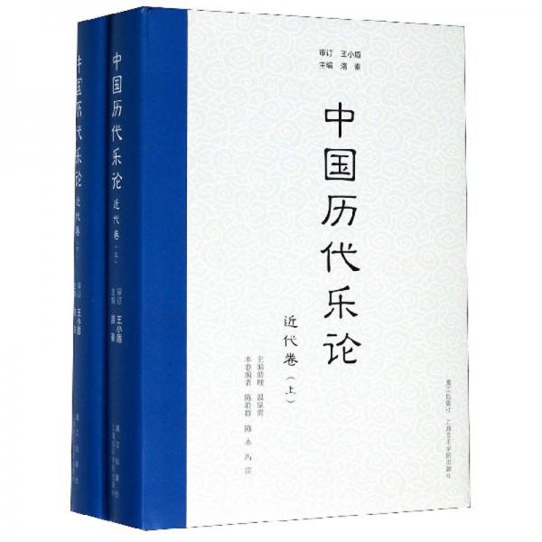 中国历代乐论（近代卷套装上下册）