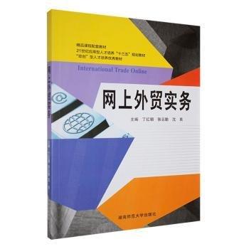 網(wǎng)上外貿(mào)實(shí)務(wù)