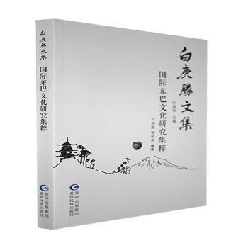 國際東巴文化研究集粹