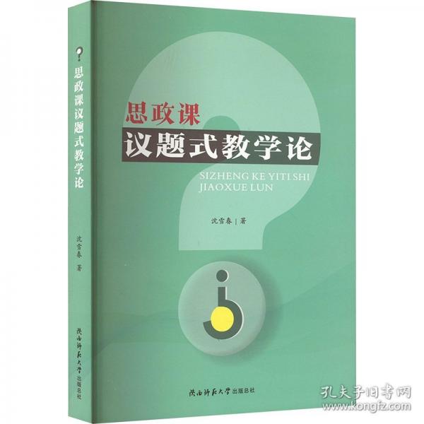 思政课议题式教学论