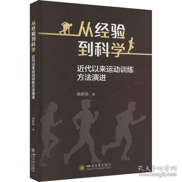從經(jīng)驗到科學(xué) 近代以來運動訓(xùn)練方法演進(jìn)