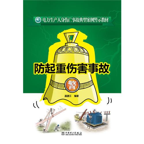 電力生產(chǎn)人身傷亡事故典型案例警示教材 防起重傷害事故