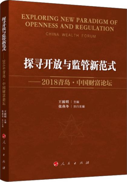 探尋開放與監(jiān)管新范式——2018青島·中國財富論壇