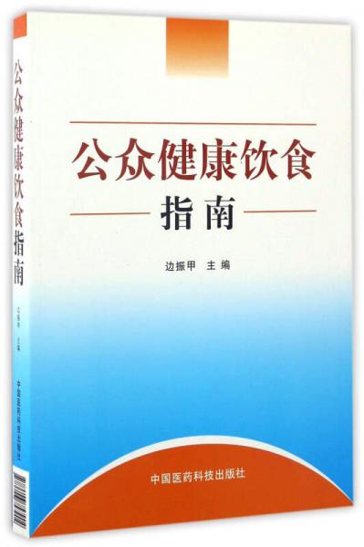 公眾健康飲食指南