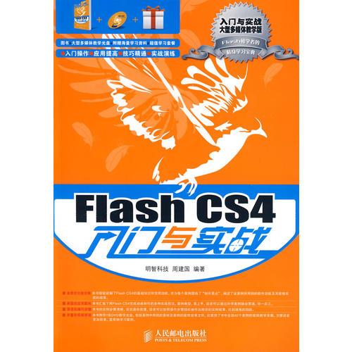 Flash CS4入门与实战