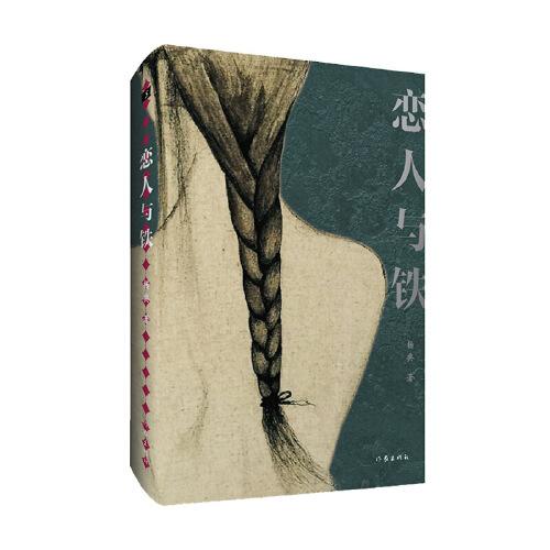 戀人與鐵（當代小說怪杰楊典2022年短篇集）