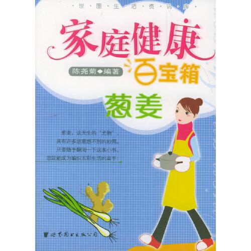 家庭健康百寶箱.蔥姜