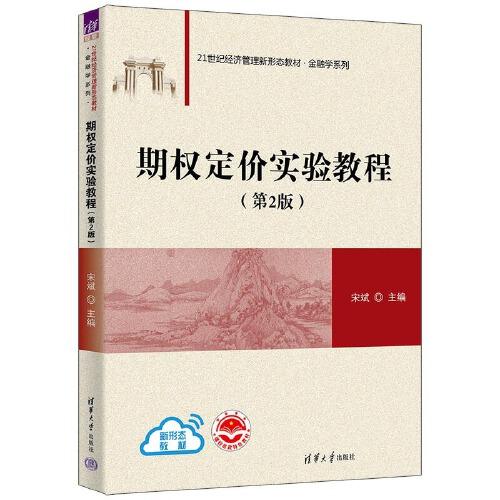 期權(quán)定價(jià)實(shí)驗(yàn)教程(第2版)