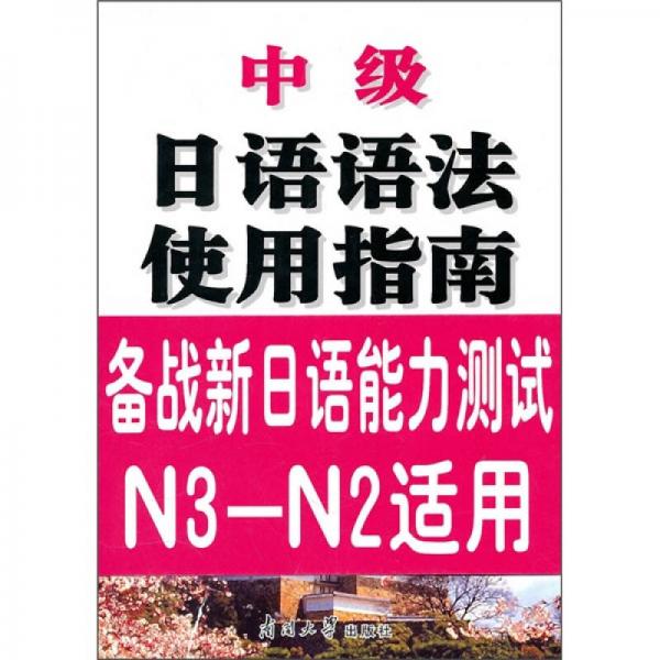 中級(jí)日語語法使用指南