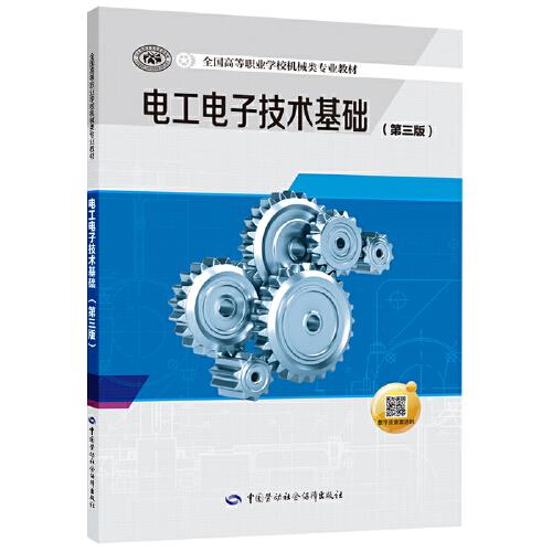 電工電子技術基礎（第三版）