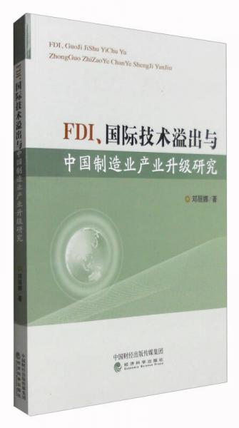 FDI、国际技术溢出与中国制造业产业升级研究