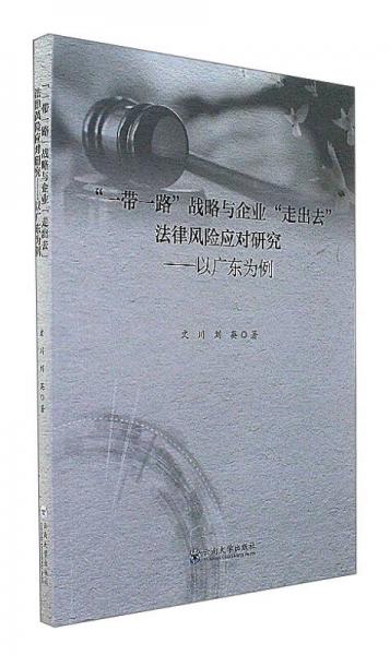 一带一路战略与企业走出去法律风险应对研究：以广东为例