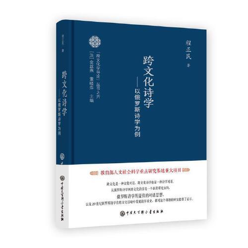 跨文化學導論：跨文化詩學--以俄羅斯詩學為例