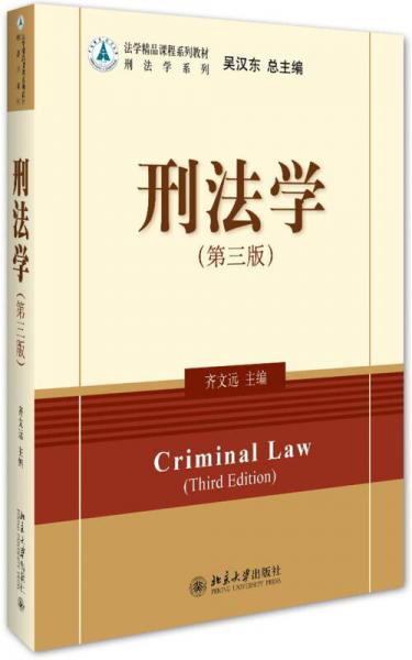 刑法學(xué)（第三版）
