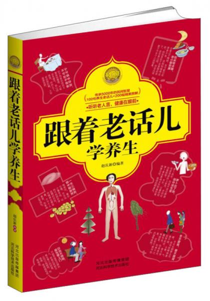 跟著老話兒學養(yǎng)生