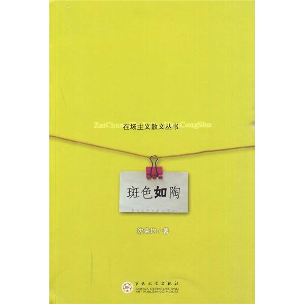 斑色如陶