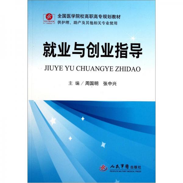 就業(yè)與創(chuàng)業(yè)指導(dǎo)