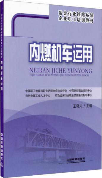 內(nèi)燃機(jī)車運(yùn)用