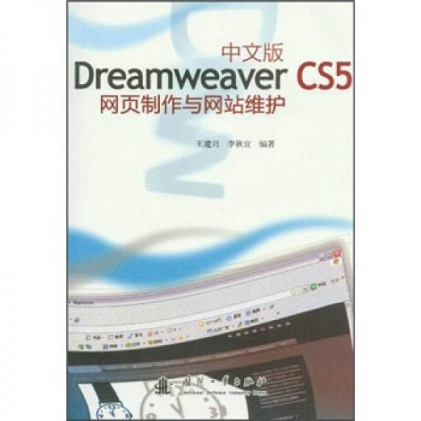 Dreamweaver CS5网页制作与网站维护