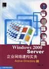 Windows 2000 Server 企业网络建构实务 (Active Directory 篇)
