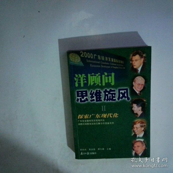 洋顧問思維旋風(fēng).Ⅱ.探索廣東現(xiàn)代化