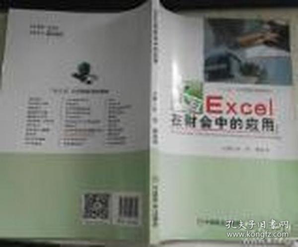 Excel在財(cái)會(huì)中的應(yīng)用 葉芳 曹淑華 