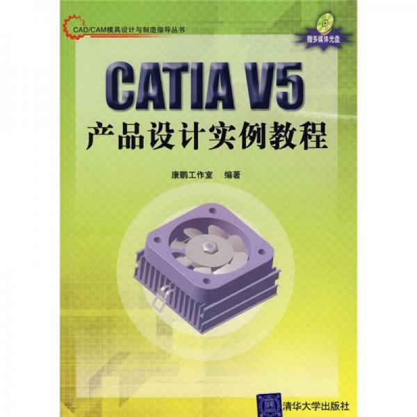 CAD\CAM模具設(shè)計(jì)與制造指導(dǎo)叢書：CATIA V5產(chǎn)品設(shè)計(jì)實(shí)例教程