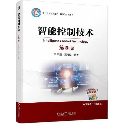 智能控制技术 第3版 