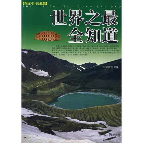 世界之最全知道