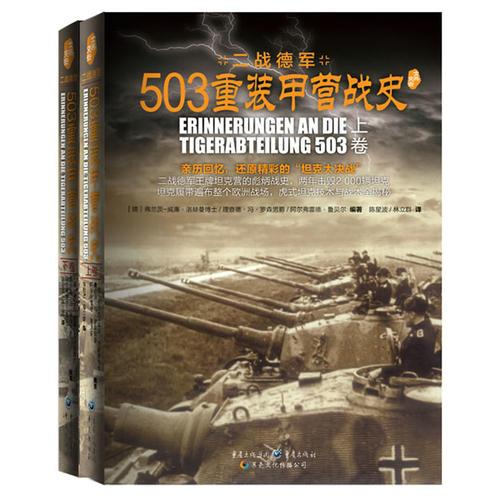 503重装甲营战史（全二册，亲历回忆，演绎精彩的“坦克大决战”。《503重装甲营战史》终极版。）