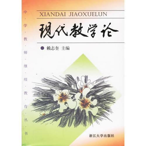 現(xiàn)代教學(xué)論/中學(xué)教師繼續(xù)教育叢書