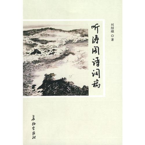 聽濤閣詩詞稿