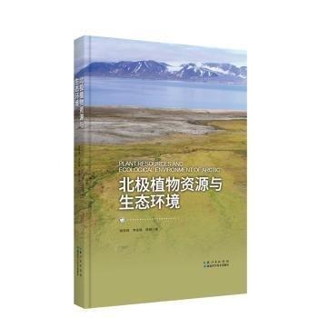 全新正版圖書 北極植物資源與生態(tài)環(huán)境姚軼鋒湖北科學(xué)技術(shù)出版社9787570625871
