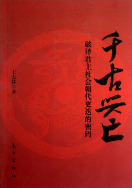 千古興亡:破譯君主社會(huì)朝代更迭的密碼