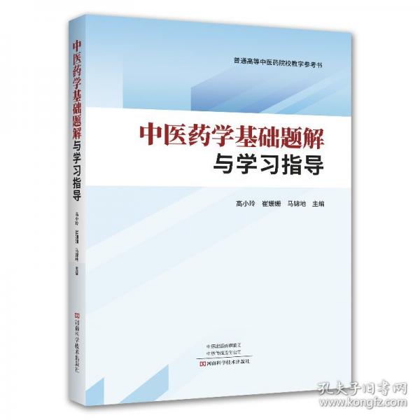 中醫(yī)藥學(xué)基礎(chǔ)題解與學(xué)習(xí)指導(dǎo)