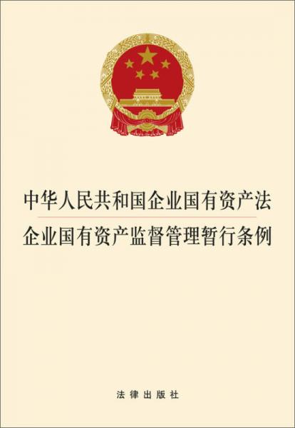 中華人民共和國企業(yè)國有資產(chǎn)法：企業(yè)國有資產(chǎn)監(jiān)督管理暫行條例