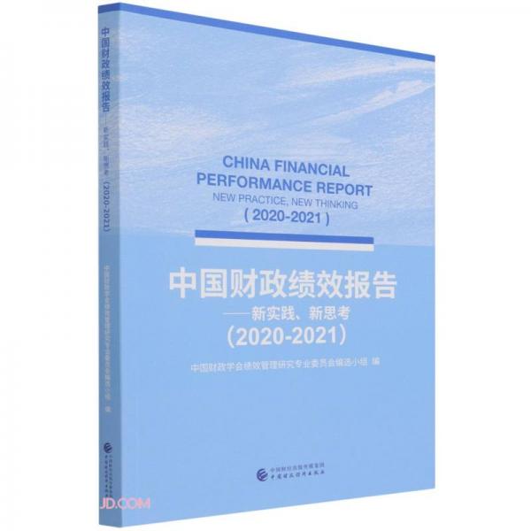 中国财政绩效报告--新实践新思考(2020-2021)