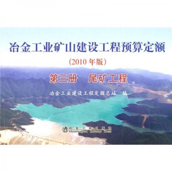 冶金工業(yè)礦山建設(shè)工程預(yù)算定額（第3冊）：尾礦工程（2010年版）