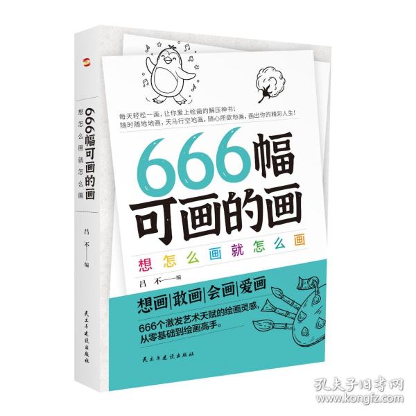 666幅可畫的畫:想怎么畫就怎么畫(中央美院教授精心編撰666個(gè)創(chuàng)意靈感，暢銷書《666件可寫的事》姊妹篇)